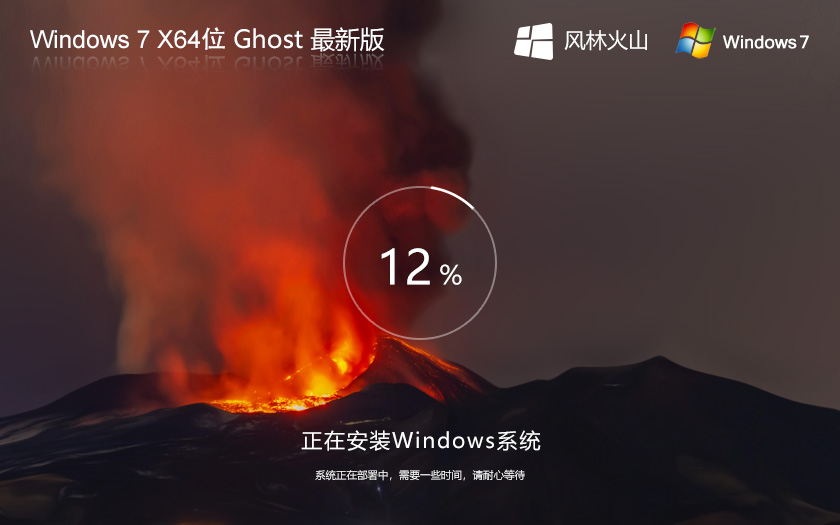 風林火山win7專業(yè)版 64位 大神裝機版 筆記本專用下載