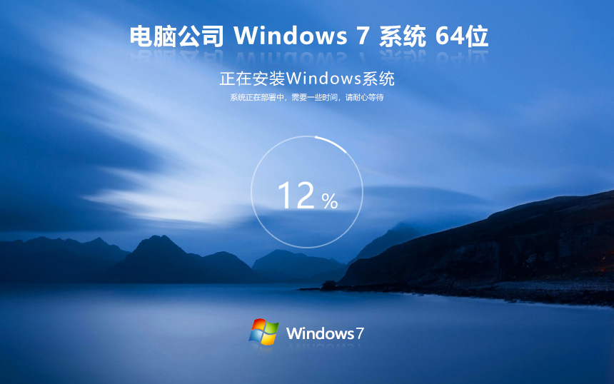 win7最新版下載 電腦公司W(wǎng)indows7專(zhuān)業(yè)版 X64位 ghost鏡像下載