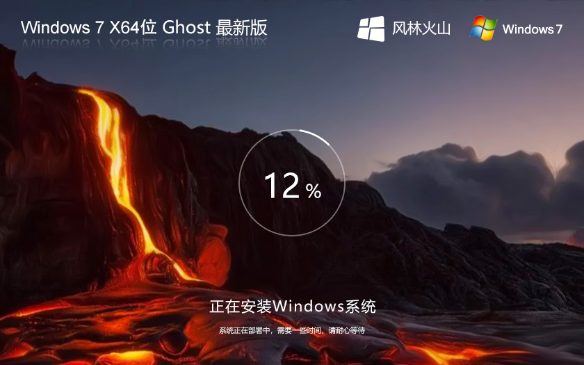 風(fēng)林火山win7娛樂版 X64位最新版 Ghost Win7系統(tǒng)下載