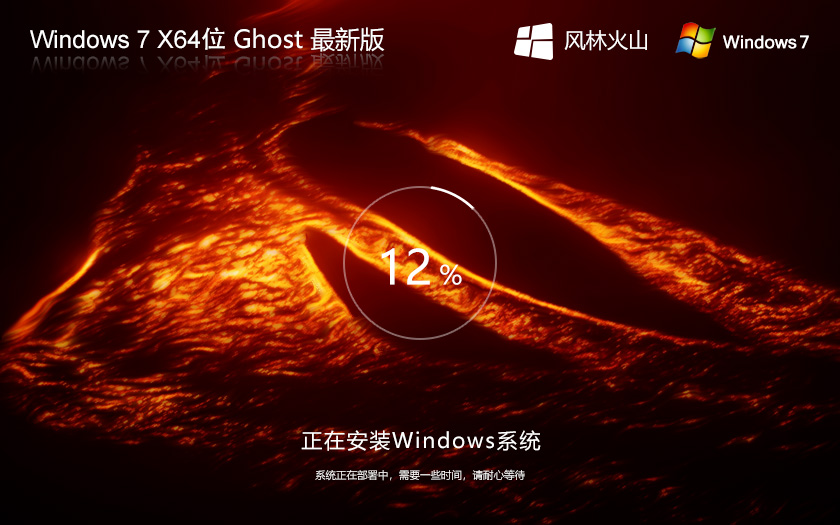 Win7家庭版系統(tǒng)下載 風(fēng)林火山Windows7 64位高級家庭版 簡體中文版