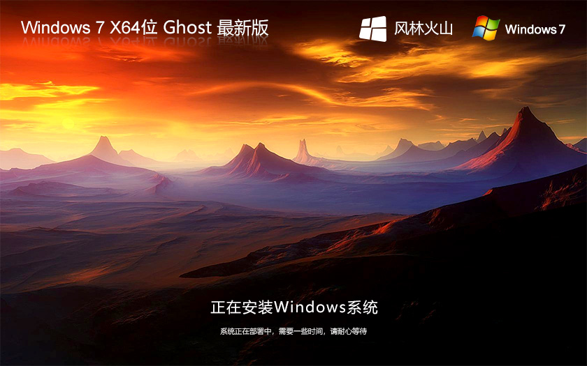 Win7旗艦版永久激活版 X64位 Ghost 風(fēng)林火山windows7下載