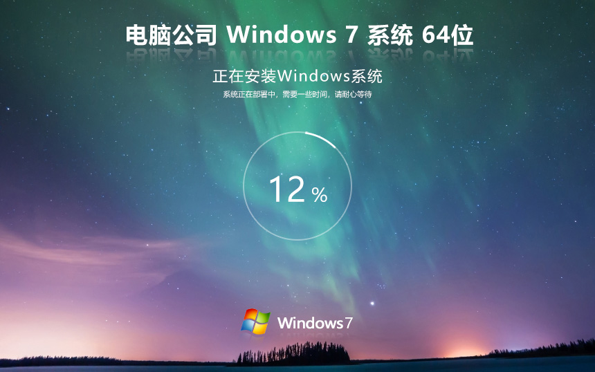 電腦公司windows7永久激活版 win7娛樂(lè)版下載 X64位 Ghost鏡像