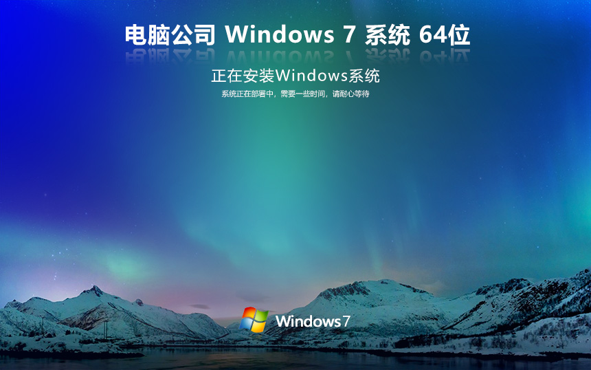 電腦公司windows7旗艦版 x64位最新版 永久免費 官網(wǎng)鏡像下載