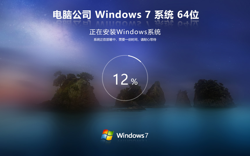 Win7旗艦版永久激活版 電腦公司W(wǎng)in7 64位系統(tǒng)下載 聯(lián)想電腦專(zhuān)用