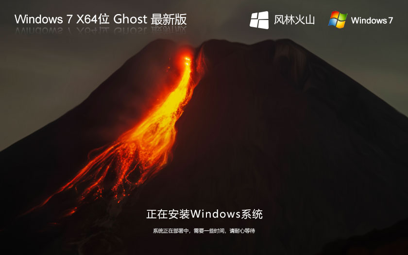 Windows7游戲裝機版 風(fēng)林火山win7下載 ghost x64下載 v2023