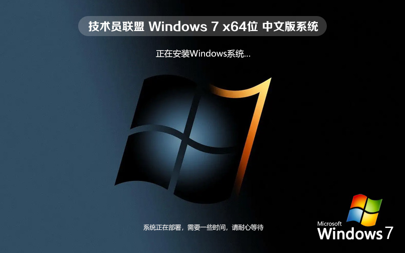 技術員聯(lián)盟win7游戲版 64位極速游戲版 永久激活 WIN7官網(wǎng)鏡像下載