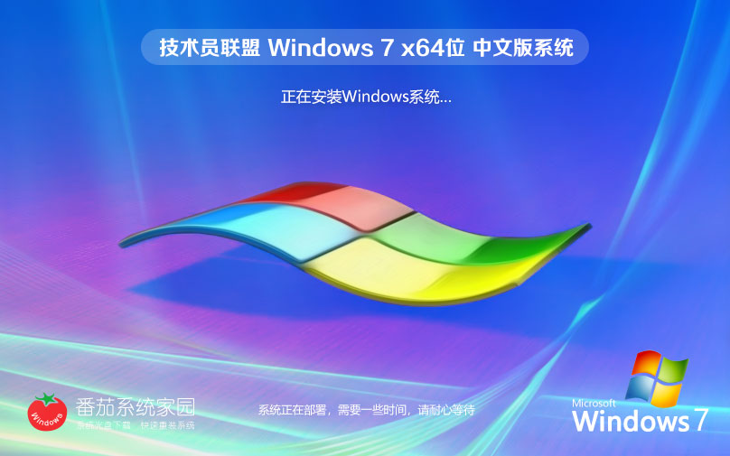 技術員聯(lián)盟windows7 ghost 64位正式純凈版 筆記本專用