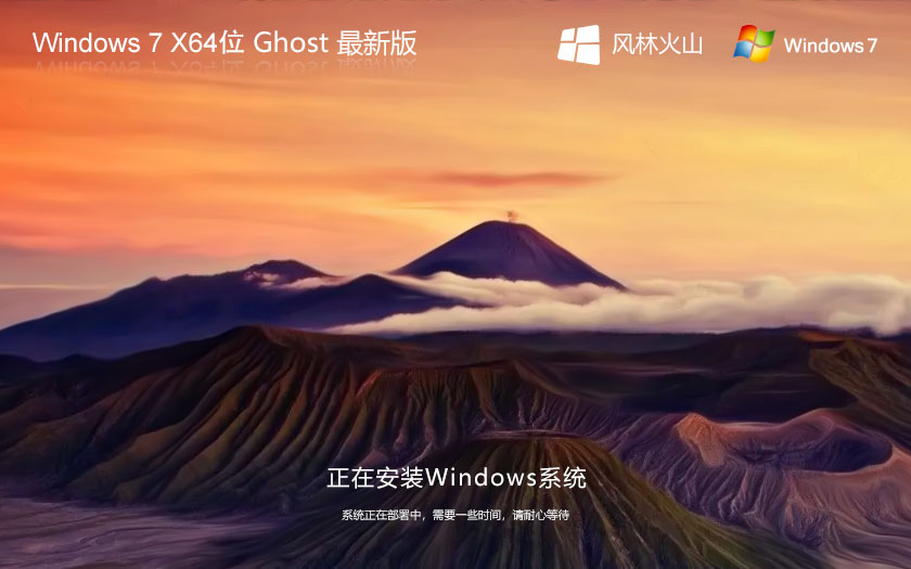 風林火山windows7下載 免激活穩(wěn)定版 ghost x64位 官網系統(tǒng)下載