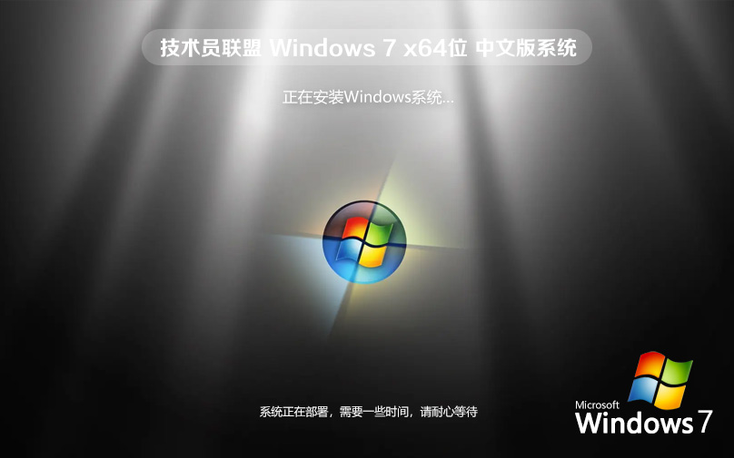 Windows7旗艦版 64位萬能裝機系統 技術員聯盟增強版鏡像 免激活工具