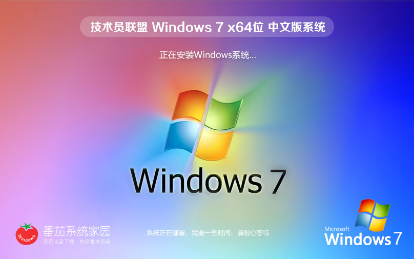 Wi7系統下載 64位高速旗艦版 技術員聯盟windows 免激活工具