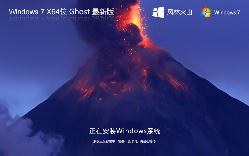 風(fēng)林火山Windows7專業(yè)版 64位專業(yè)版系統(tǒng) ghost 筆記本專用