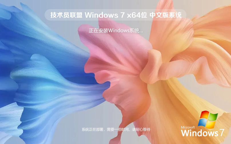 技術(shù)員聯(lián)盟Windows7下載 64位穩(wěn)定增強版 ghost 最新版 v2023