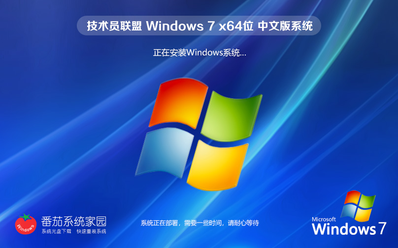 Windows7家庭版下載 技術員聯(lián)盟win7 64位官方ISO鏡像 筆記本專用