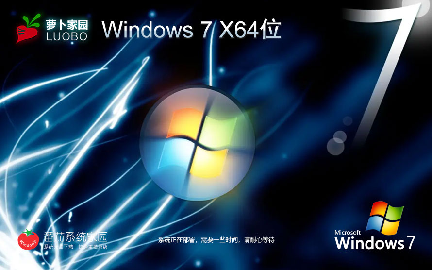 Windows7娛樂(lè)版下載 蘿卜家園64位系統(tǒng) win7鏡像系統(tǒng) 免激活工具