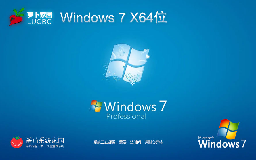 蘿卜家園Windows7專業(yè)版 64位最佳優(yōu)化裝機(jī)版 筆記本專用 免密鑰