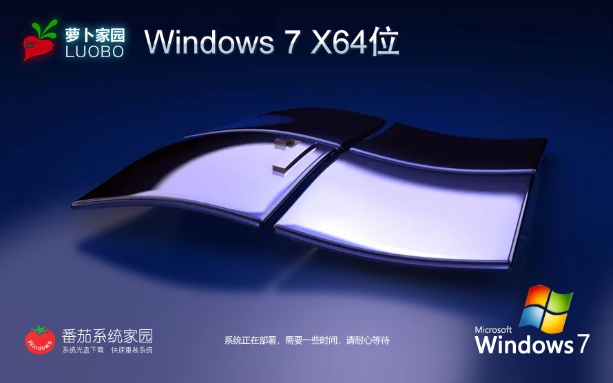 蘿卜家園windows7游戲裝機版 64位最佳優(yōu)化游戲版 ghost鏡像下載 免激活工具