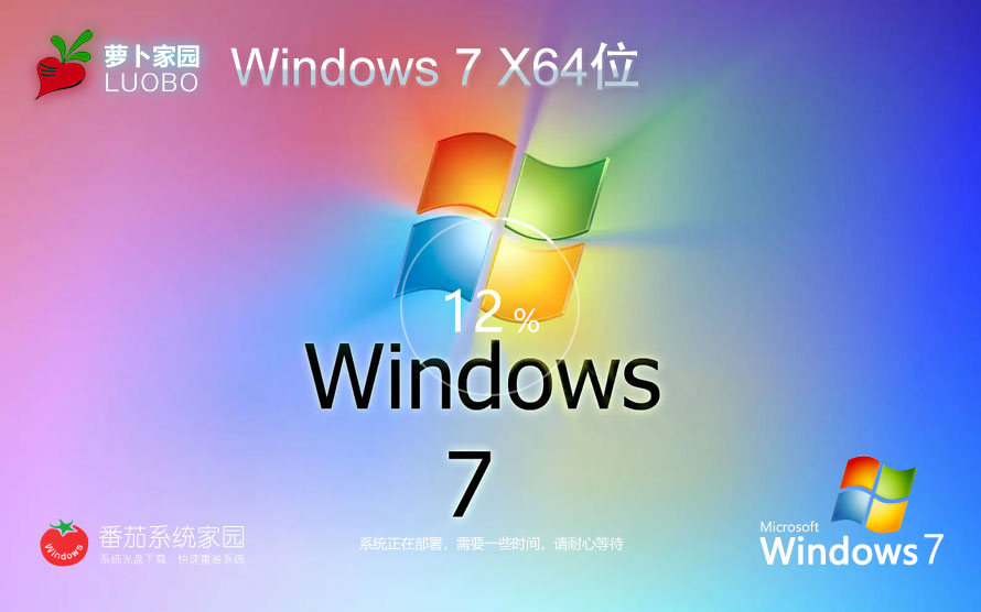 windows7穩(wěn)定版 64位最佳優(yōu)化裝機版 蘿卜家園win7下載 筆記本專用