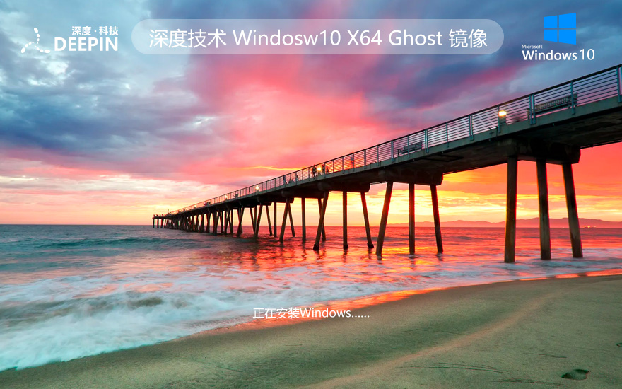 深度技術(shù)Windows10下載 64位專業(yè)版系統(tǒng)鏡像 永久免費下載 v2023