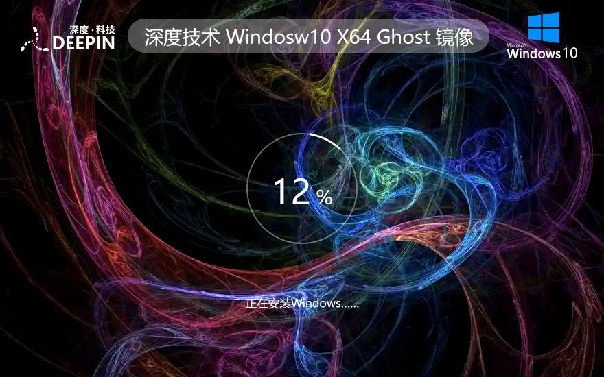 win10游戲專用版 深度技術Windows10下載 64位 iso ghost系統(tǒng)下載