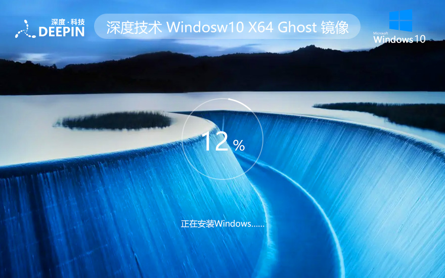 深度技術(shù)windows10娛樂(lè)版 64位系統(tǒng)永久激活下載 win10安裝GHOST ISO