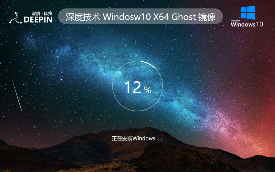 深度技術(shù)windows10下載 64位家庭版系統(tǒng)鏡像 ghost鏡像 永久免費(fèi)下載