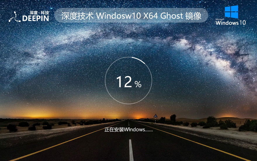 深度技術windows10下載 64位專業(yè)版鏡像 ghost系統下載 筆記本專用