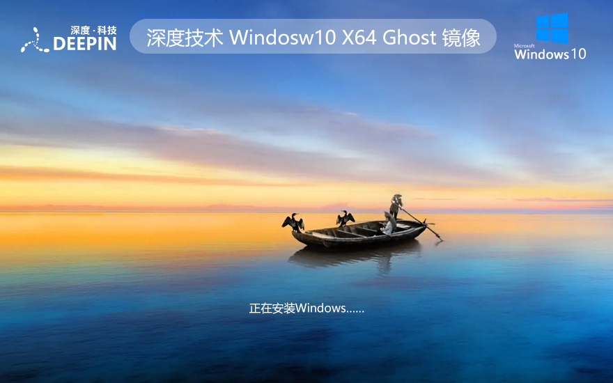 深度技術(shù)windows10企業(yè)版 x64位永久激活下載 ghost鏡像 聯(lián)想電腦專用下載