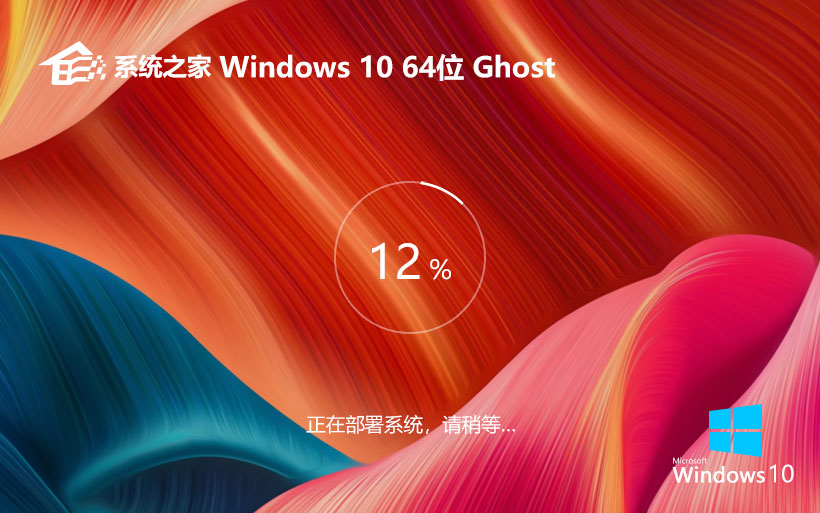 Windows10最新家庭版 系統(tǒng)之家ghost鏡像 ISO x64經(jīng)典版下載