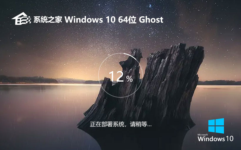 系統(tǒng)之家win10游戲版 x64位特別版下載 ghost系統(tǒng) 筆記本專用下載