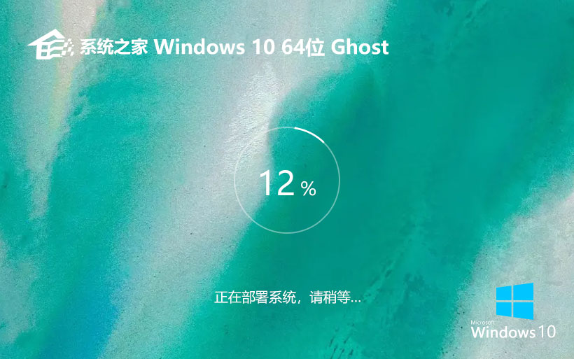 系統之家windows10下載 64位純凈版 激活工具 Ghost系統鏡像下載