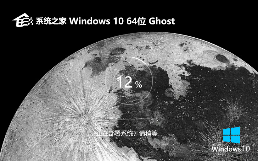 windows10穩(wěn)定版下載 系統(tǒng)之家64位系統(tǒng) 永久激活 ghost鏡像下載