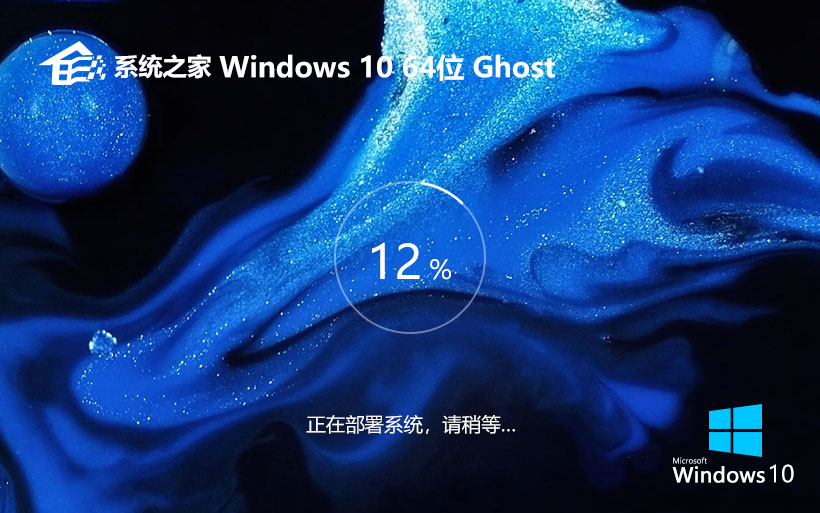 系統(tǒng)之家Windows10家庭版 x64位簡(jiǎn)體中文版下載 ghost鏡像 v2023