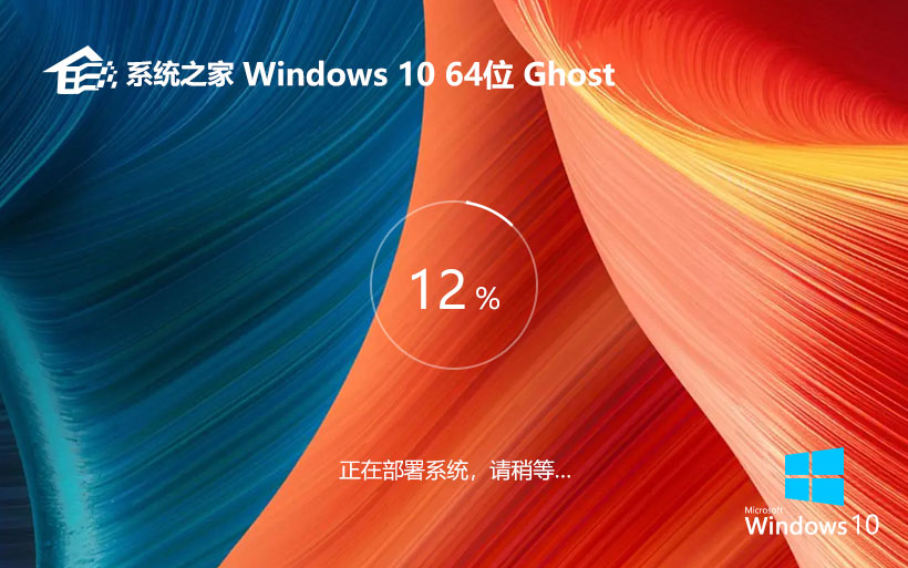 windows10娛樂版下載 系統(tǒng)之家x64位 ghost系統(tǒng)下載 自動激活