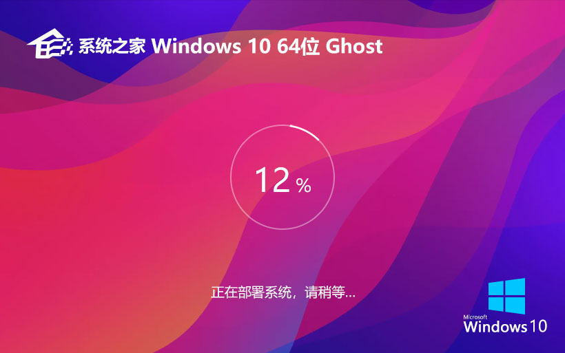 windows10旗艦版下載 系統(tǒng)之家GHOST鏡像 64位系統(tǒng)下載 免激活工具