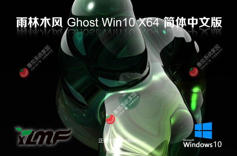 雨林木風win10游戲?qū)Ｓ冒?x64位永久激活 ghost鏡像 筆記本專用下載