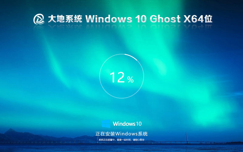 大地系統(tǒng)win10游戲裝機版 X64位系統(tǒng)下載 免激活密鑰 ghost鏡像