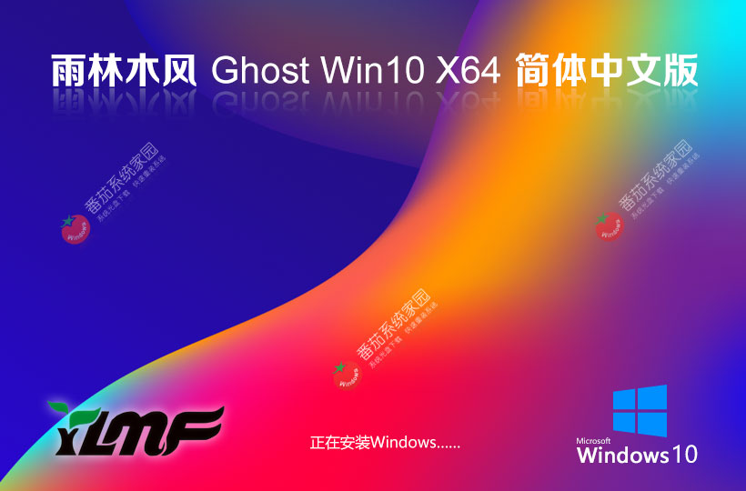 雨林木風(fēng)家庭版一鍵裝機 Windows10簡體中文版 64位 iso ghost鏡像