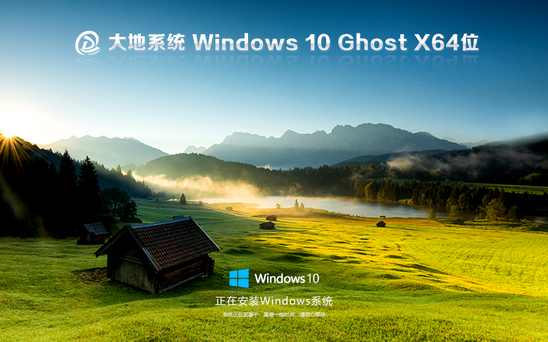 大地系統(tǒng)win10純凈版下載 ghost鏡像 x64位特別版下載 v2023