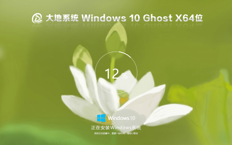 大地系統(tǒng)win10企業(yè)版 x64位正式版下載 鏡像ghost iso系統(tǒng)官方下載