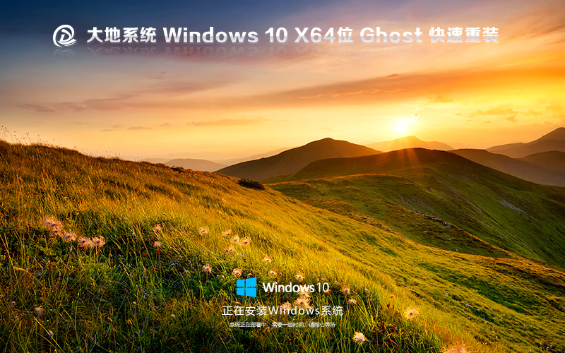 大地系統(tǒng)Windows10下載 64位旗艦版下載 ghost鏡像 免激活工具