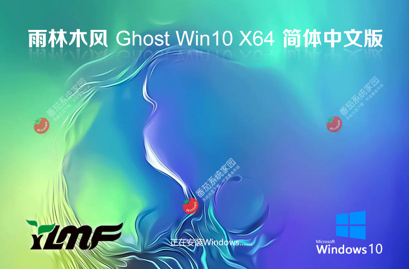 雨林木風windows10企業(yè)版 ghost系統(tǒng)下載 自動激活 x64位簡體中文版