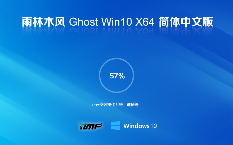 雨林木風(fēng)純凈版下載 win10正式版 ghost鏡像 ISO x64位永久激活