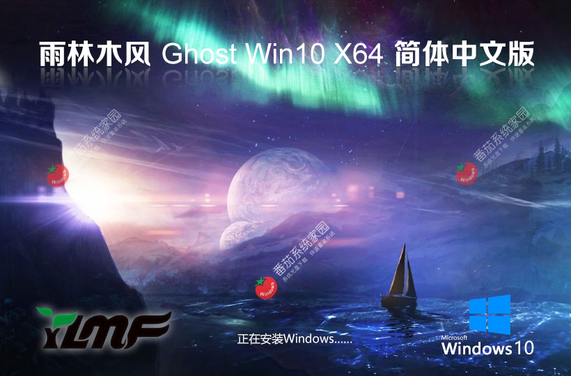 win10專業(yè)穩(wěn)定版下載 雨林木風(fēng)x64位系統(tǒng) ghost鏡像下載 免激活工具