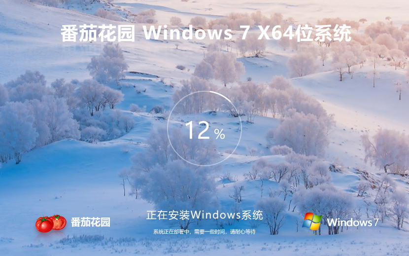 win7旗艦版激活 windows7旗艦版下載 番茄花園ghost 64位鏡像下載