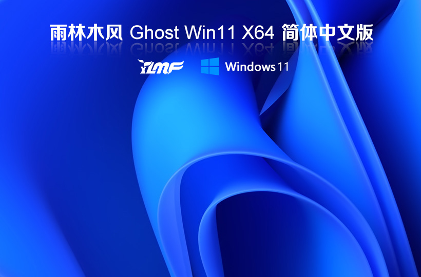 雨林木風 Windows11專業(yè)裝機版下載 x64位特別版 ghost鏡像