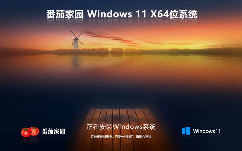 win11官方純凈版系統(tǒng) 番茄花園win11 x64位下載 ghost鏡像