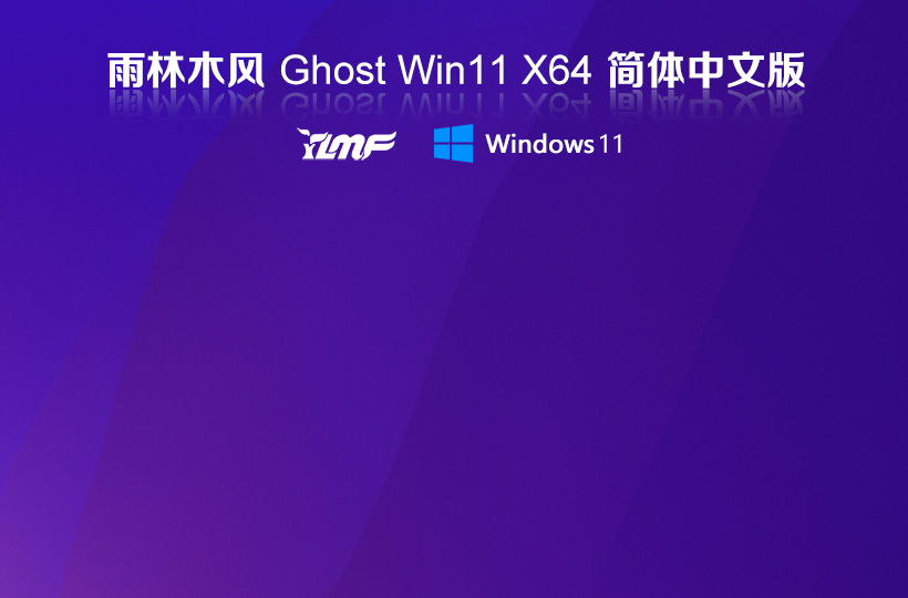 win11最新穩(wěn)定版下載 雨林木風(fēng)系統(tǒng)x64位 GHOST鏡像 華碩電腦專(zhuān)用