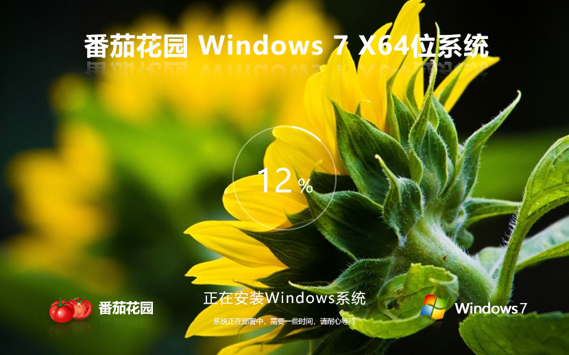  win7旗艦版64位下載 番茄花園windows7旗艦版64位下載 最新版64位系統(tǒng)