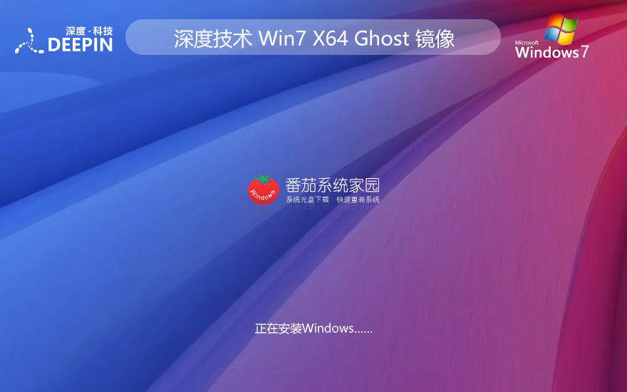 深度技術(shù)windows7娛樂中文版 x64位特別版 ghost鏡像下載 v2023