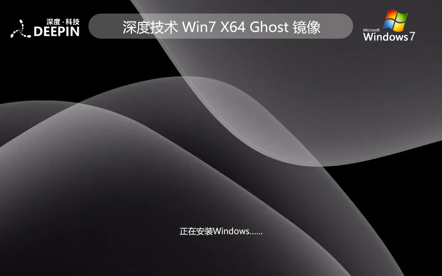 深度技術(shù)win7娛樂(lè)裝機(jī)版 x64位 官網(wǎng)鏡像下載 永久免費(fèi) v2023